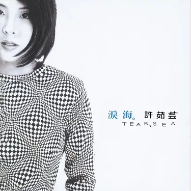 淚海 (180克黑膠唱片/ 限量編號版)
